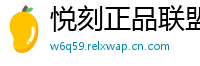 悦刻正品联盟