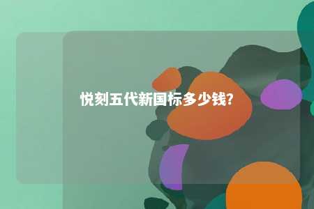 悦刻五代新国标多少钱？ 